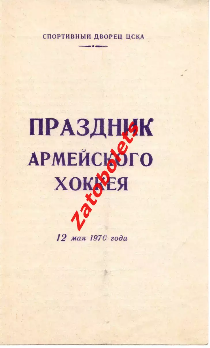 Хоккей ЦСКА ветераны - ЦСКА молодежный 1970 Товарищеский матч Праздник хоккея
