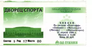 Билет Динамо Москва - Металлург Магнитогорск 11.04.1999