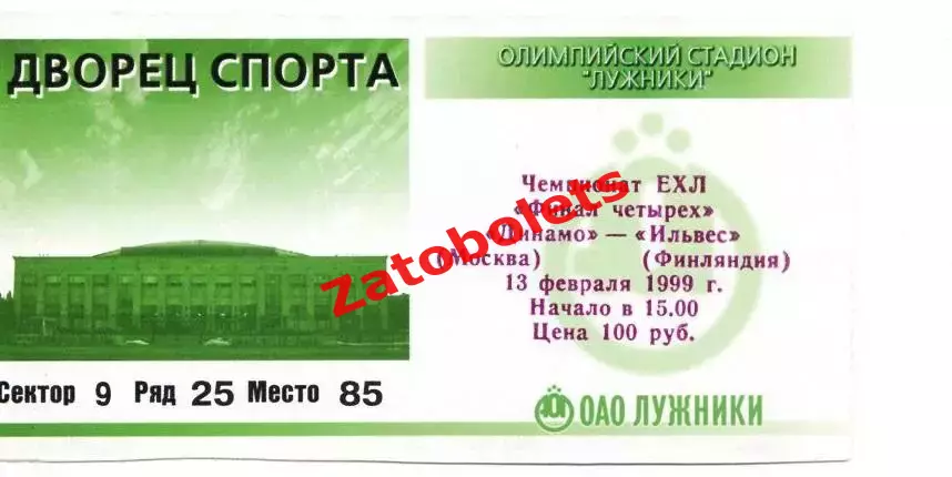 Билет Динамо Москва - Ильвес Финляндия 1999 Финал Четырех