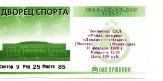 Билет Динамо Москва - Ильвес Финляндия 1999 Финал Четырех
