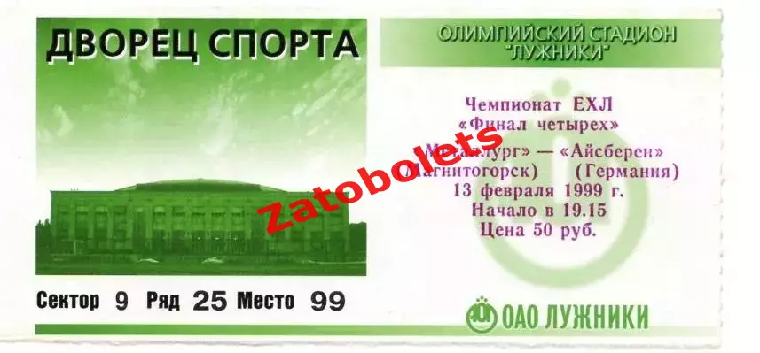 Билет Металлург Магнитогорск - Асберен Германия 1999 Финал Четырех