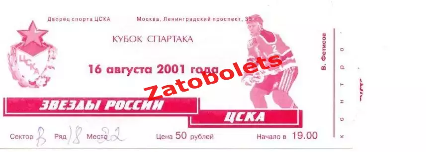 Билет Звезды России - ЦСКА 16.08.2001 Кубок Спартака