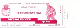 Билет Звезды России - ЦСКА 16.08.2001 Кубок Спартака