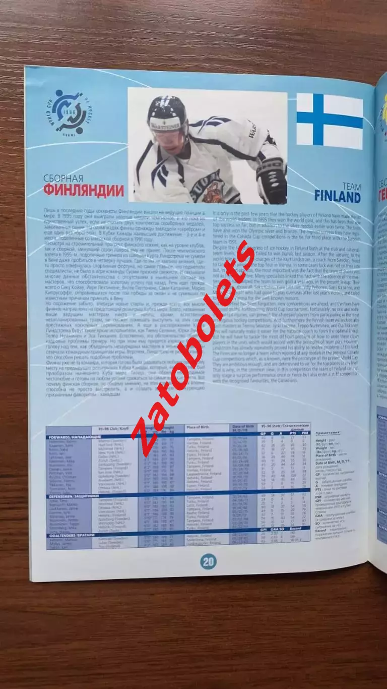 Россия - Финляндия 16.08.1996 Выставочный матч в рамках Кубка Мира - 96 5