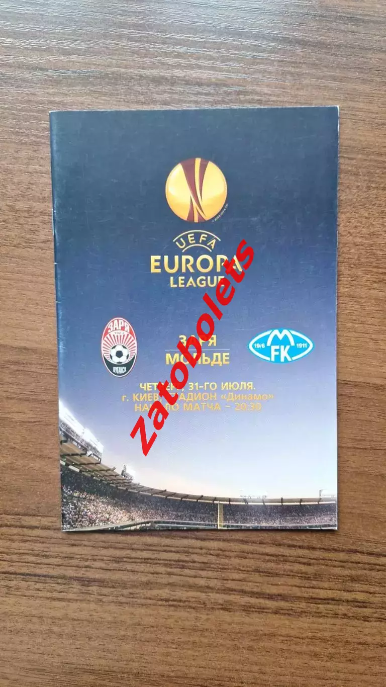 Заря Луганск Украина - Мольде Норвегия 31.07.2014