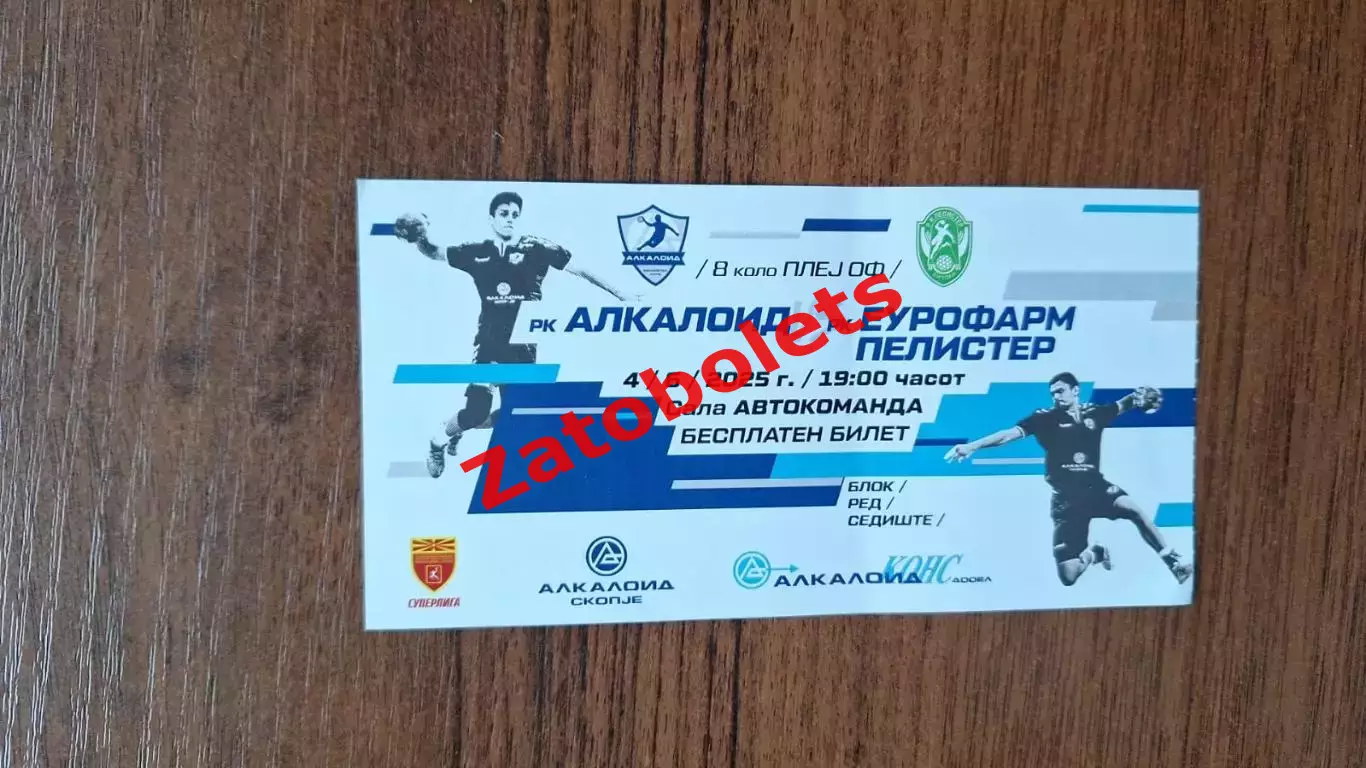Алкалоид Скопье Македония - Еврофарм Пелистер 2025 Кубок ЕГФ Гандбол