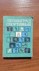 Ленинград Спортивный Справочник 1976