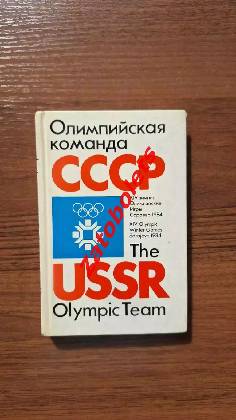 Олимпиада 1984 Олимпийская сборная СССР Хоккей Биатлон Лыжный спорт