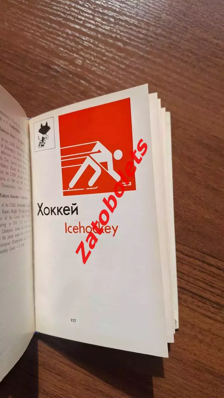 Олимпиада 1984 Олимпийская сборная СССР Хоккей Биатлон Лыжный спорт 1
