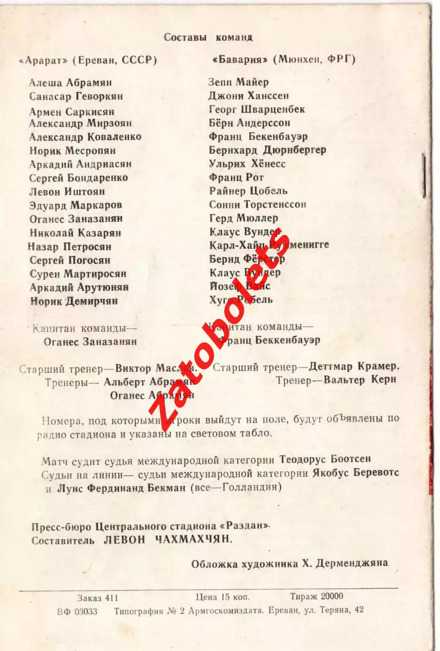 Арарат Ереван - Бавария Мюнхен ФРГ 1975 Кубок Чемпионов 1