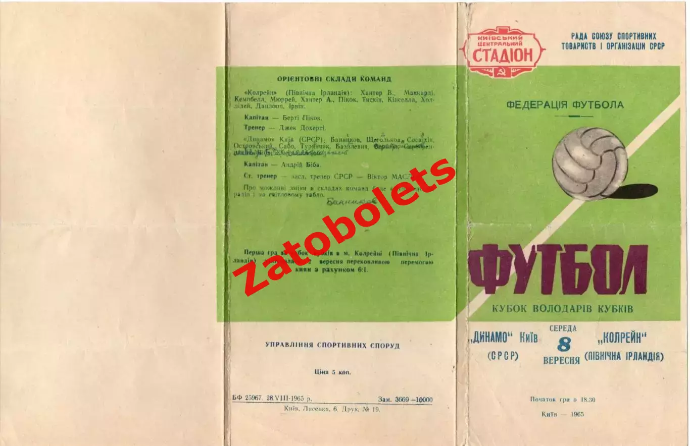 Динамо Киев СССР - Колрейн Северная Ирландия 1965 Кубок Кубков