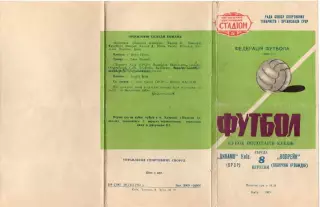 Динамо Киев СССР - Колрейн Северная Ирландия 1965 Кубок Кубков
