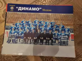 Динамо Москва