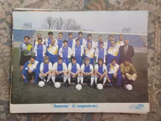 Динамо Ставрополь