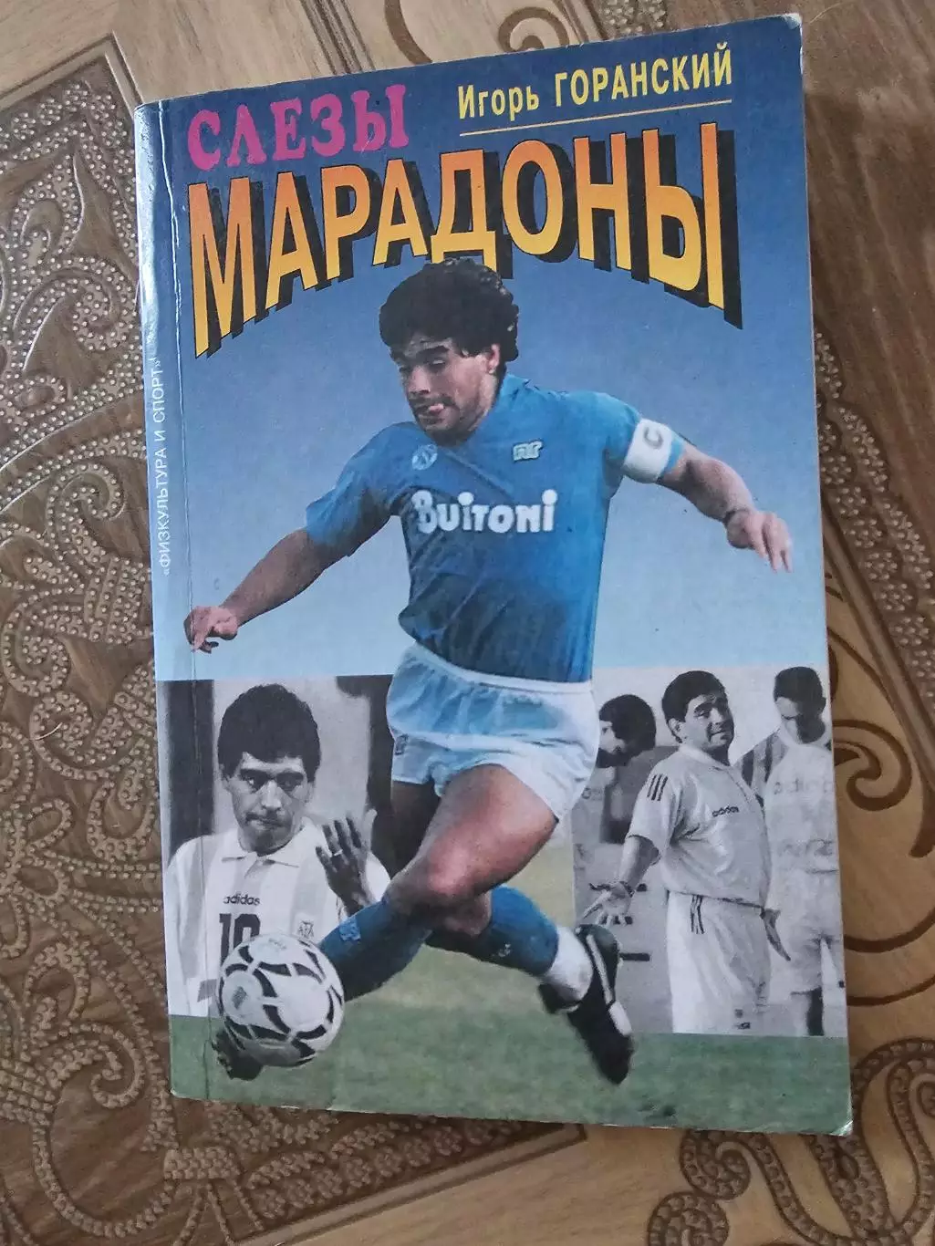 Слезы Марадоны.