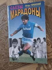 Слезы Марадоны.