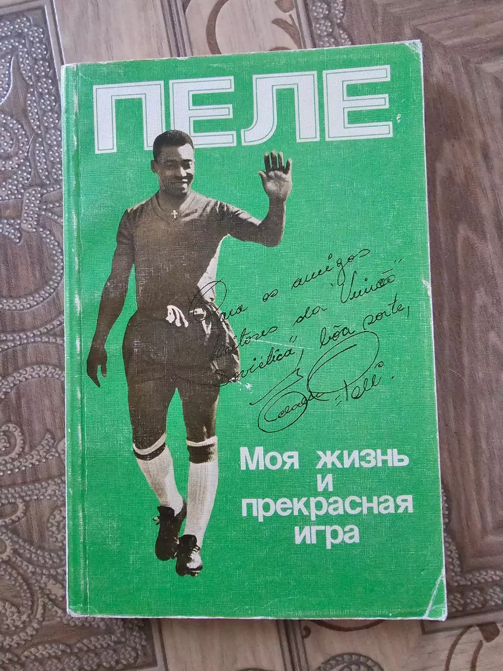 Пеле. Моя жизнь.