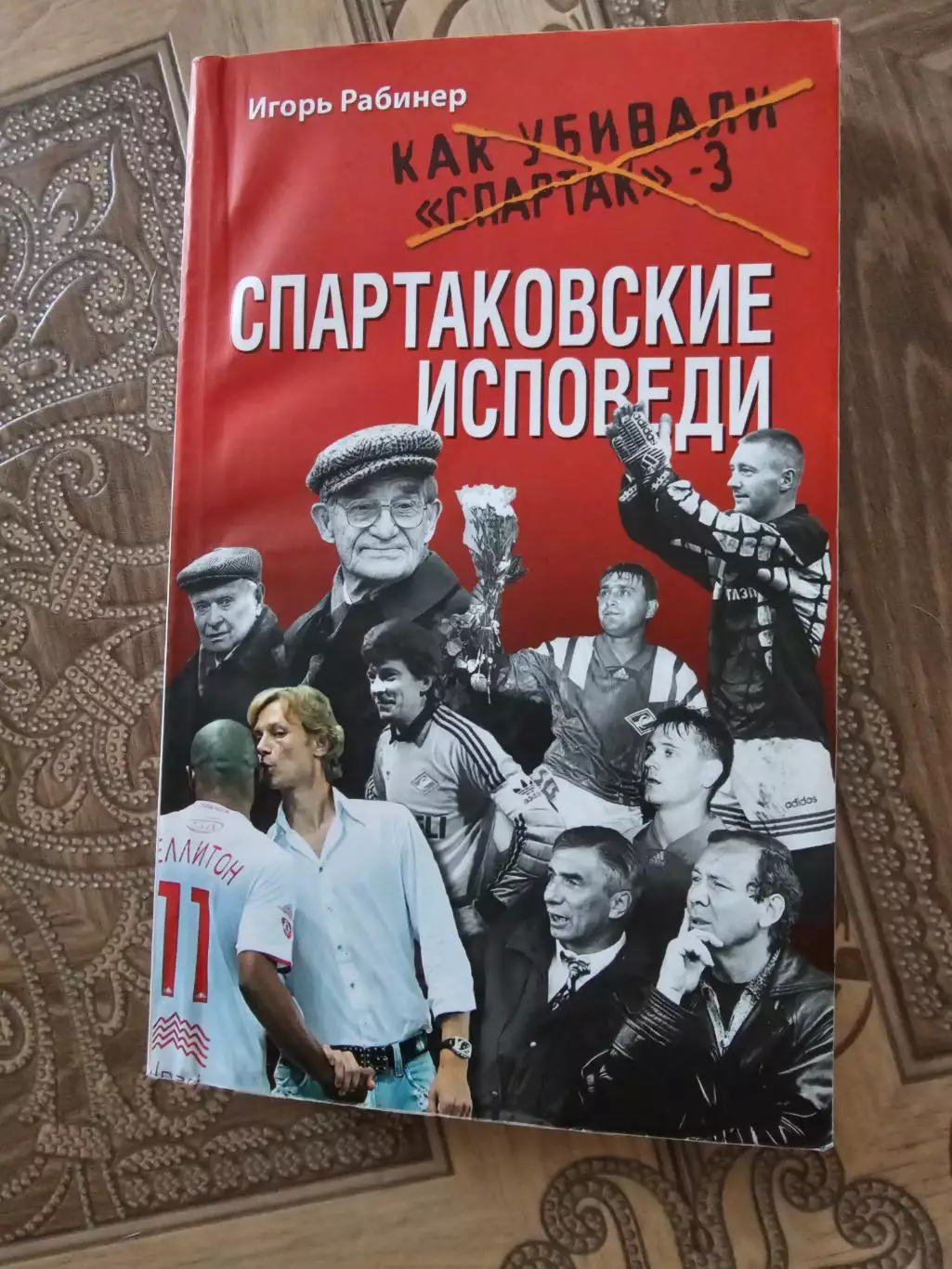 Спартаковские исповеди