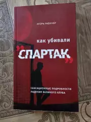 Как убивали Спартак