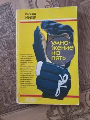 Умножение на пять