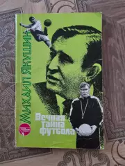 Михаил Якушин