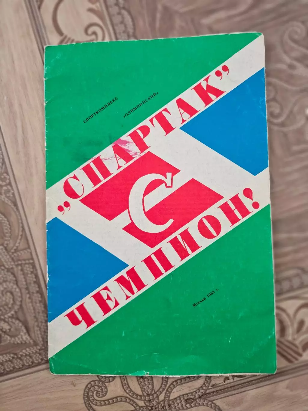 Спартак Москва 1