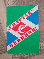 Спартак Москва 1