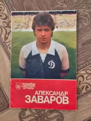 Александр Заваров