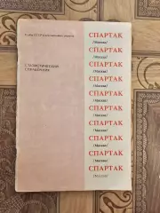 Спартак Москва 3