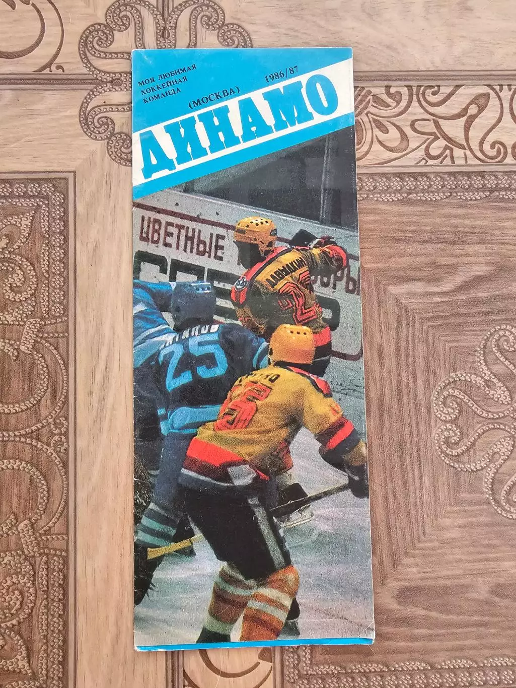 Динамо Москва 3