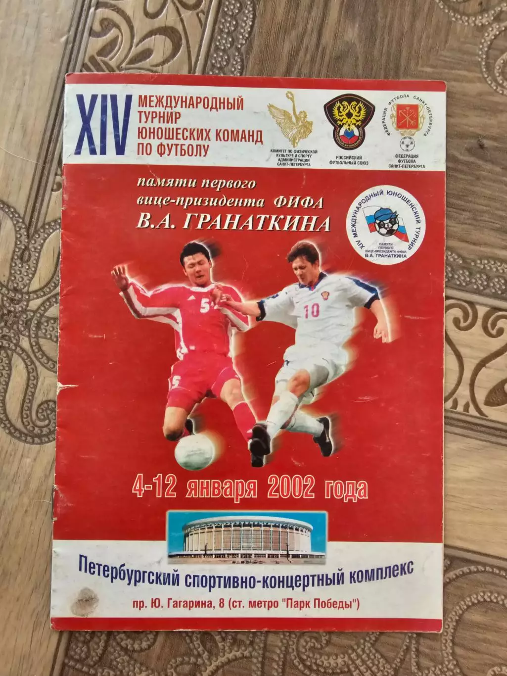 !4 турнир В.А.Гранаткина 2002г.