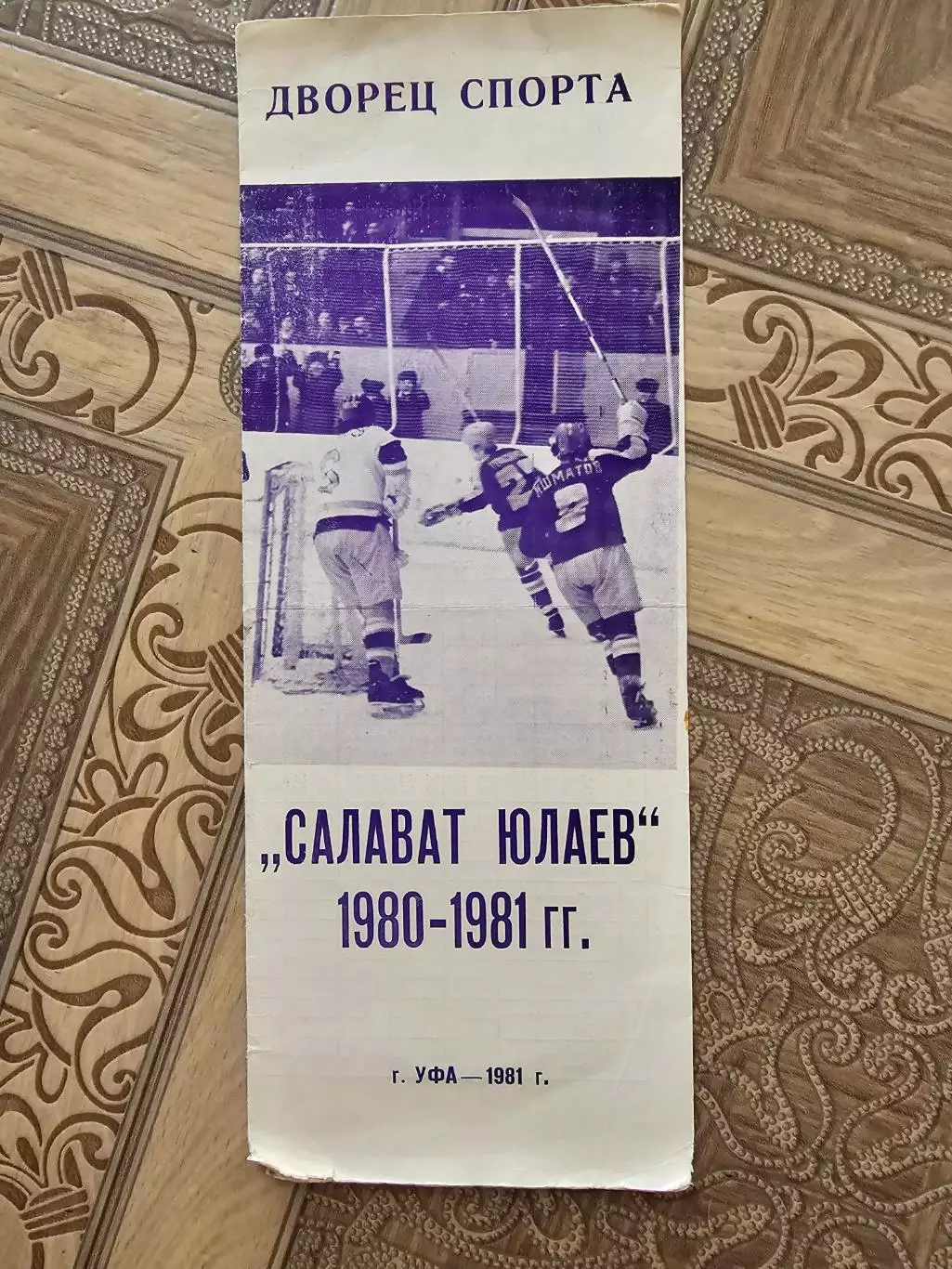 Салават Юлаев 1980 1981г