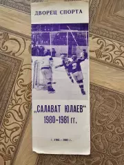 Салават Юлаев 1980 1981г