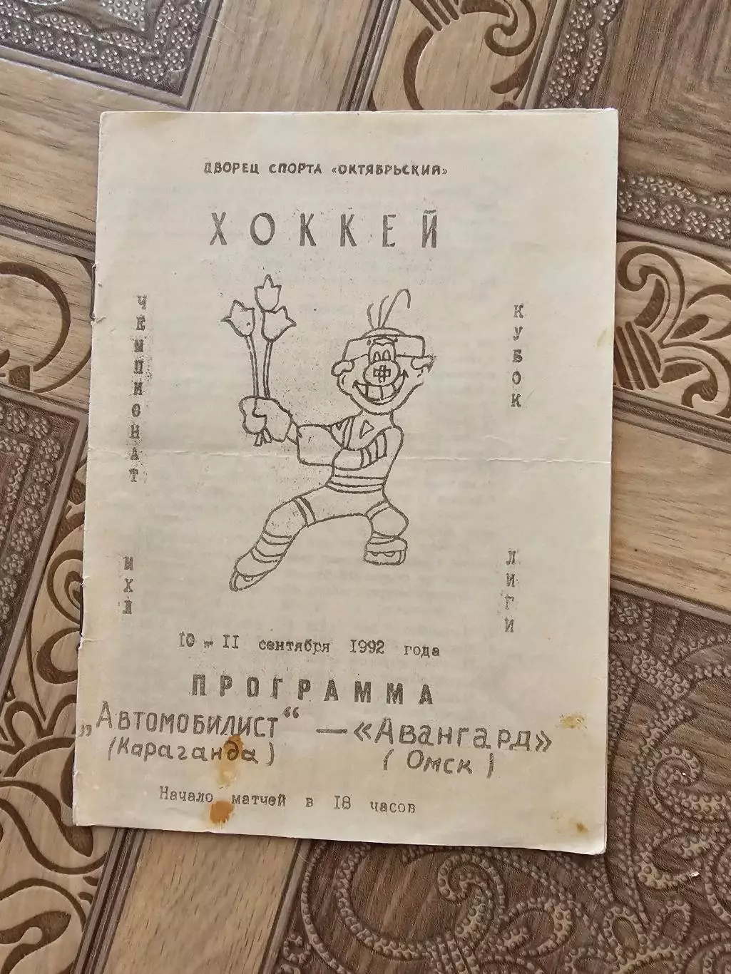 Автомобилист Караганда Авангард Омск 1992г