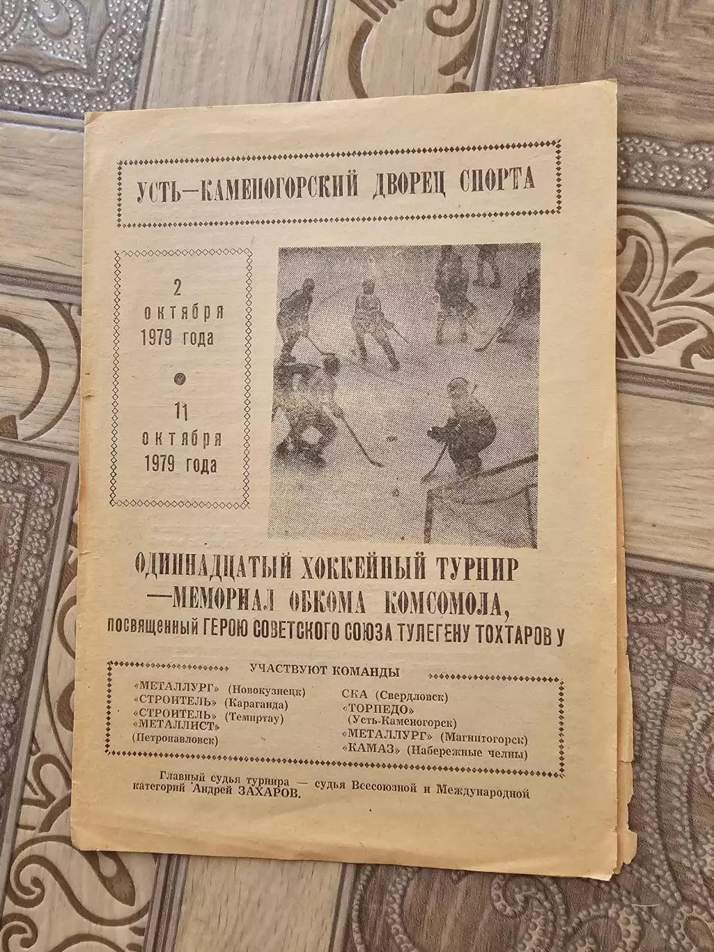 Турнир Тохтарова 1979г