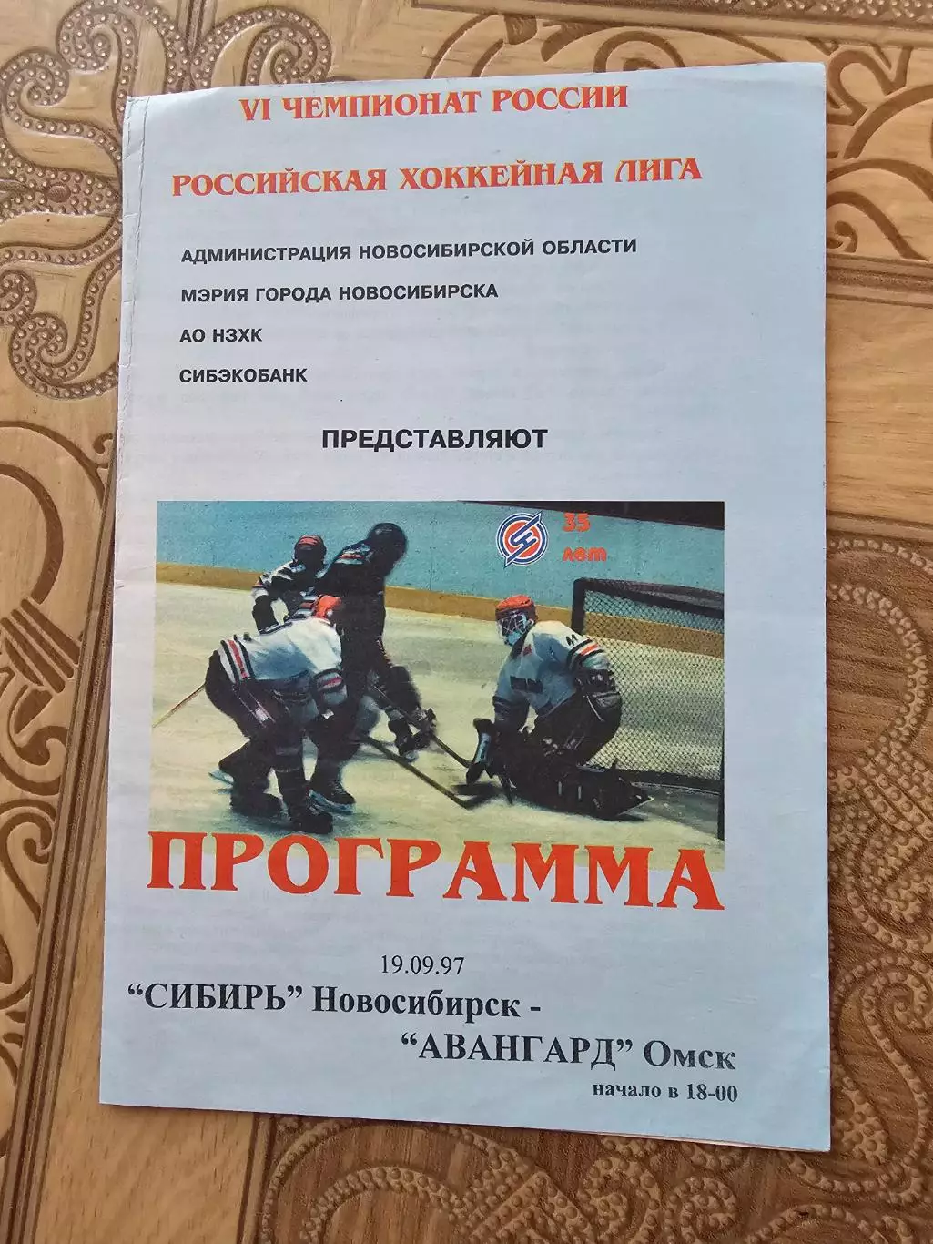 Сибирь Авангард 1997г
