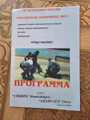 Сибирь Авангард 1997г