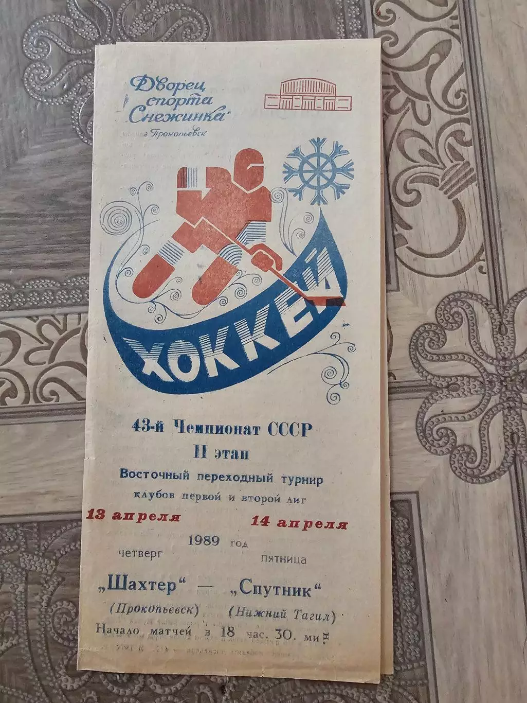 Шахтер Прокопьевск - Спутник Н.Тагил