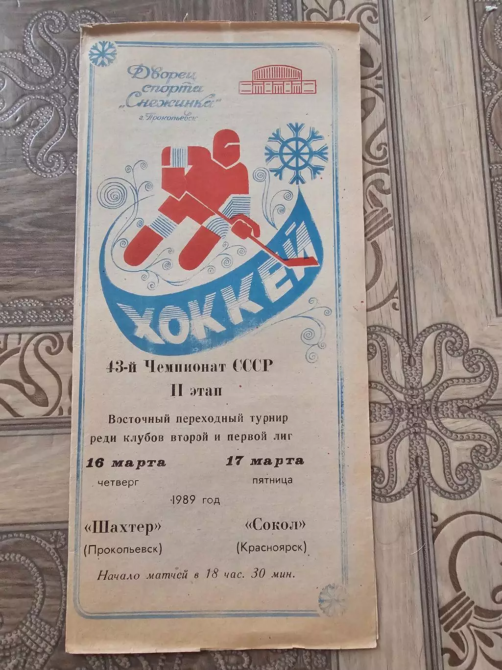 Шахтер Прокопьевск - Сокол Красноярск