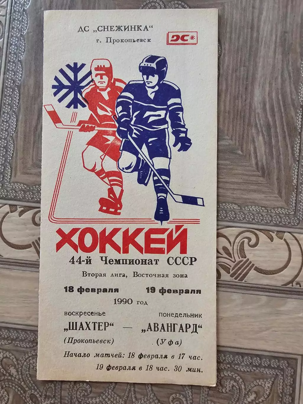 Шахтер Прокопьевск - Авангард Уфа