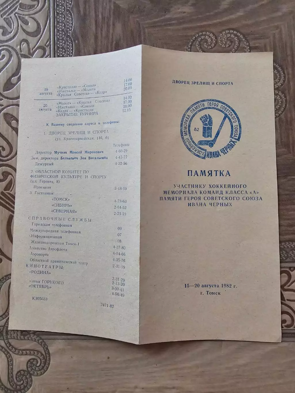 Турнир памяти Черных 1982г Томск