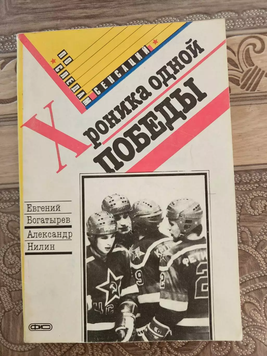 Хроника одной победы