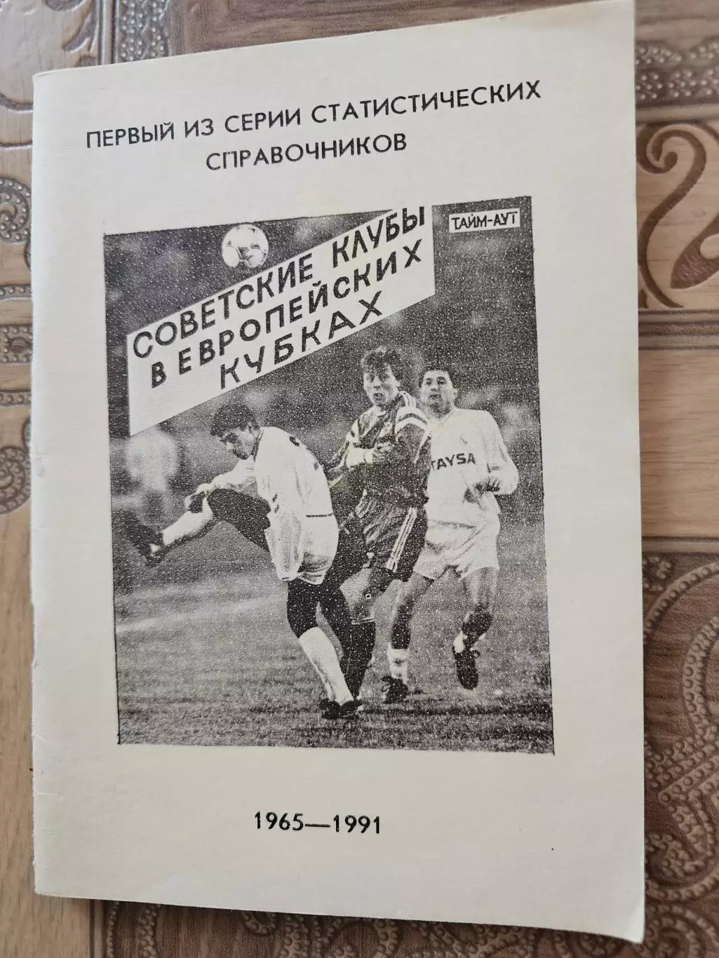 Советские клубы в еврокубках