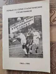 Советские клубы в еврокубках