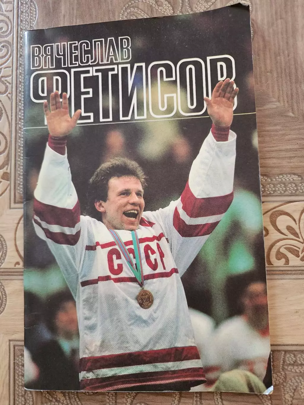 Вячеслав Фетисов