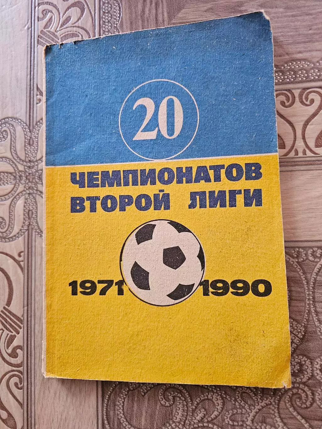 20 чемпионатов 2 лиги