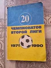 20 чемпионатов 2 лиги