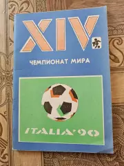 14 чемпионат мира 1990г