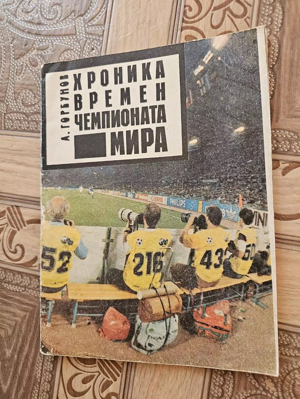 Хроника времен чемпионата мира 1990г