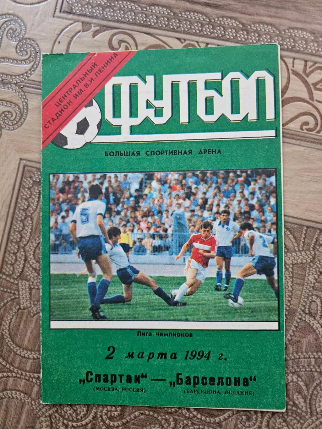 Спартак Москва Барселона 1994г